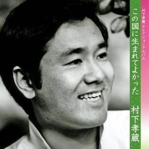 村下孝蔵