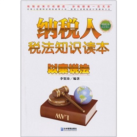納稅人稅法知識讀本：以案說法