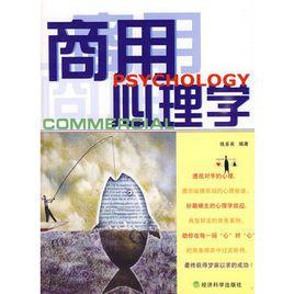 商用心理學
