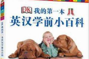 DK我的第一本英漢學前小百科 DK我的第一本英漢學前小百科