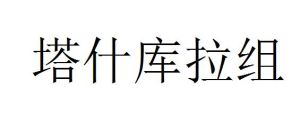 塔什庫拉組 塔什庫拉組