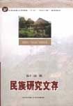 《民族研究文存》 《民族研究文存》