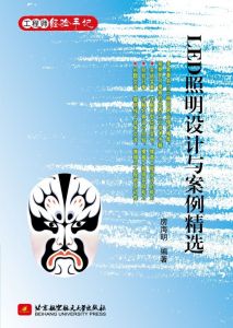 LED照明設計與案例精選