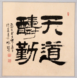 唐億華書法作品