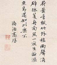 高啟手書
