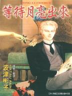 等待月亮出來 等待月亮出來