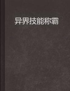 異界技能稱霸 異界技能稱霸