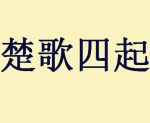楚歌四起