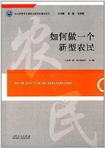 如何做一個新型農民 如何做一個新型農民