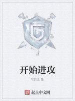 開始進攻 開始進攻