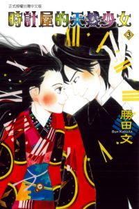 時計屋的天然少女 時計屋的天然少女