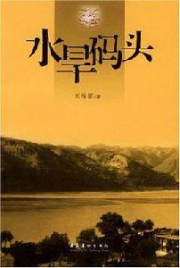 水旱碼頭 水旱碼頭