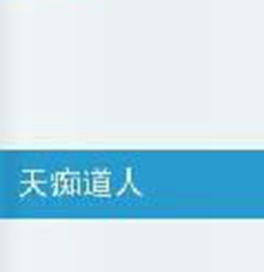 天痴道人 天痴道人