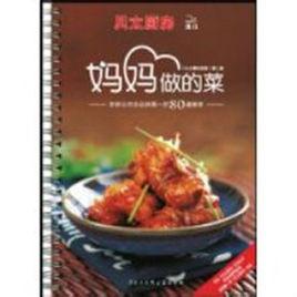 媽媽做的菜[書籍]