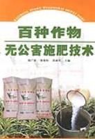百種作物無公害施肥技術