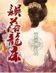 誤落龍床 誤落龍床