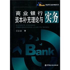 《商業銀行資本補充理論與實務》 《商業銀行資本補充理論與實務》