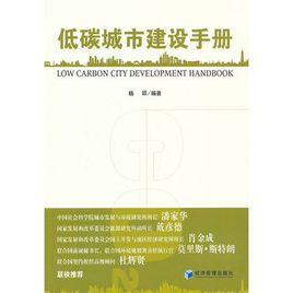 低碳城市建設手冊 低碳城市建設手冊