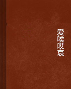 愛唉哎哀 愛唉哎哀