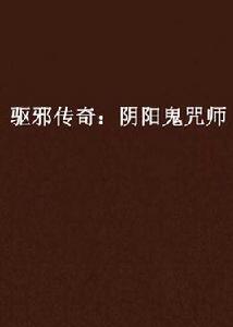 驅邪傳奇：陰陽鬼咒師