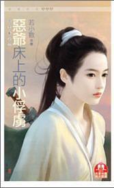 四王亂之二·惡爺床上的小俘虜 四王亂之二·惡爺床上的小俘虜