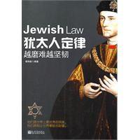 猶太人定律 猶太人定律