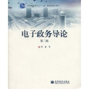 電子政務導論 電子政務導論