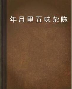 年月里五味雜陳