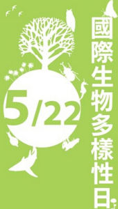 國際生物多樣性計畫