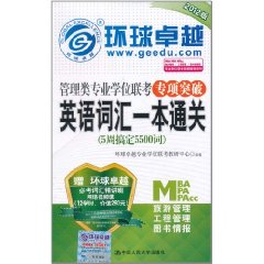 管理類專業學位聯考專項突破:英語辭彙一本通關 管理類專業學位聯考專項突破:英語辭彙一本通關