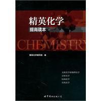 精英化學提高讀本 精英化學提高讀本
