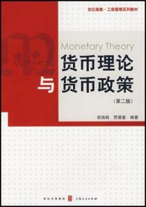 《貨幣理論與貨幣政策》 《貨幣理論與貨幣政策》