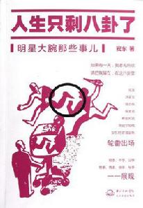 人生只剩八卦了 人生只剩八卦了