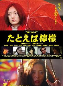 檸檬的滋味[日本2012年片島一貴執導電影]