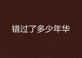 錯過了多少年華 錯過了多少年華