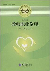 教師職業倫理 教師職業倫理