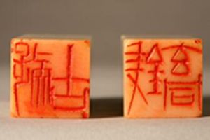 館藏精品——齊白石為錢玄同刻制的二方印章