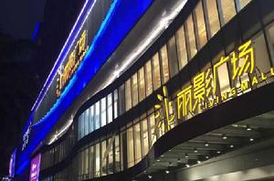 麗影廣場 麗影廣場