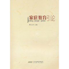 親職教育引論 親職教育引論