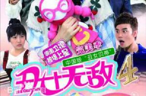 醜女無敵完美季 醜女無敵完美季