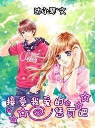 接受我愛的懲罰吧 接受我愛的懲罰吧