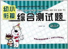 幼小銜接綜合測試題:語言2 幼小銜接綜合測試題:語言2