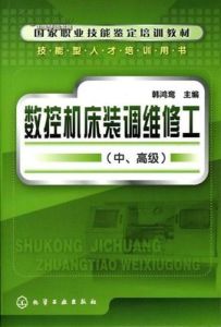 數控工具機裝調維修工