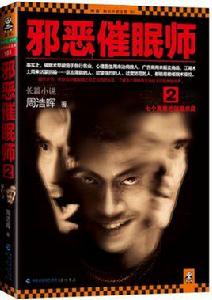 邪惡催眠師2 邪惡催眠師2