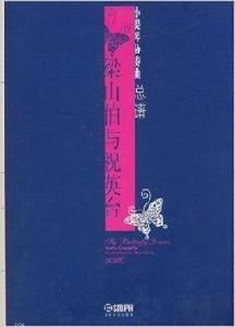 小提琴協奏曲總譜:梁山伯與祝英台 小提琴協奏曲總譜:梁山伯與祝英台