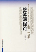 《整體課程論——課程與教學研究新視點叢書》 《整體課程論——課程與教學研究新視點叢書》