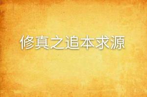 修真之追本求源 修真之追本求源