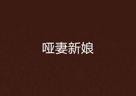 啞妻新娘 啞妻新娘