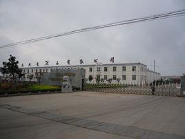 日照永興食品有限公司 日照永興食品有限公司