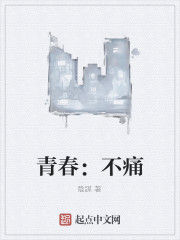 青春:不痛 青春:不痛